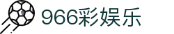 996彩娱乐_彩娱乐官网登录_官网最新入口